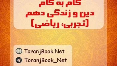 گام به گام دین و زندگی دهم