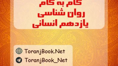گام به گام روان شناسی یازدهم انسانی