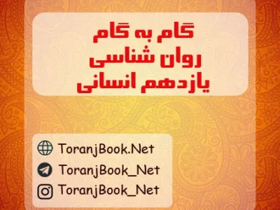 گام به گام روان شناسی یازدهم انسانی