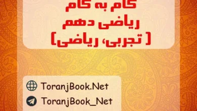 گام به گام ریاضی رشته تجربی و ریاضی با جواب