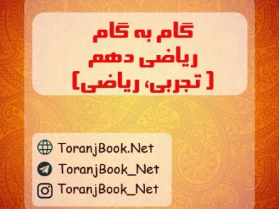 گام به گام ریاضی دهم رشته تجربی و ریاضی