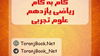 گام به گام ریاضی یازدهم تجربی
