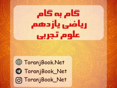 گام به گام ریاضی یازدهم تجربی