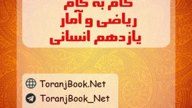 گام به گام ریاضی و آمار یازدهم انسانی