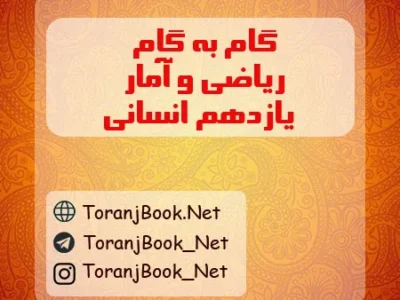 گام به گام ریاضی و آمار یازدهم انسانی