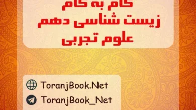 گام به گام زیست شناسی دهم تجربی