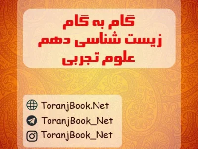 گام به گام زیست شناسی دهم علوم تجربی