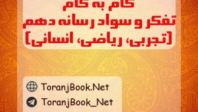 گام به گام تفکر و سواد رسانه ای دهم تجربی، ریاضی و انسانی