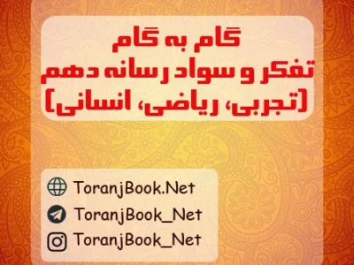 گام به گام تفکر و سواد رسانه ای دهم تجربی، ریاضی و انسانی