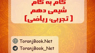 گام به گام شیمی دهم تجربی و ریاضی
