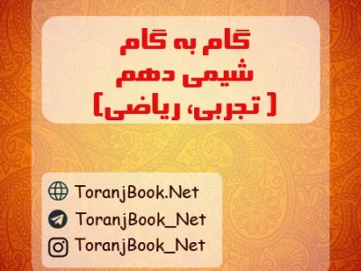 گام به گام شیمی دهم تجربی و ریاضی