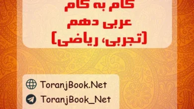 گام به گام عربی دهم تجربی و ریاضی