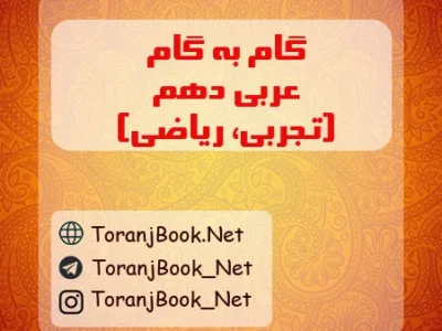 گام به گام عربی دهم تجربی و ریاضی