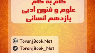 گام به گام علوم و فنون ادبی یازدهم انسانی
