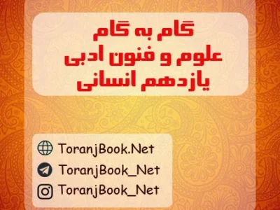 گام به گام علوم و فنون ادبی یازدهم انسانی
