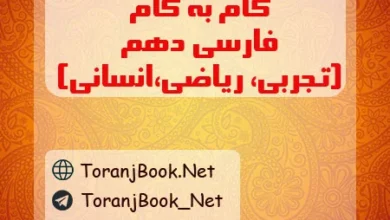 گام به گام فارسی دهم