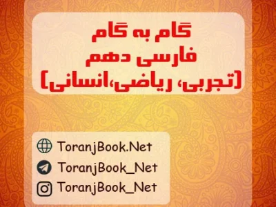 گام به گام فارسی دهم تجربی، ریاضی و انسانی