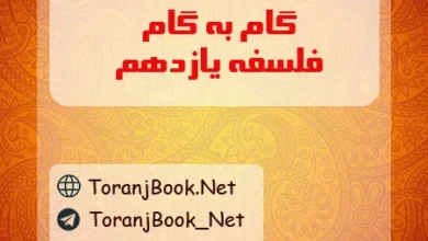 گام به گام فلسفه یازدهم انسانی