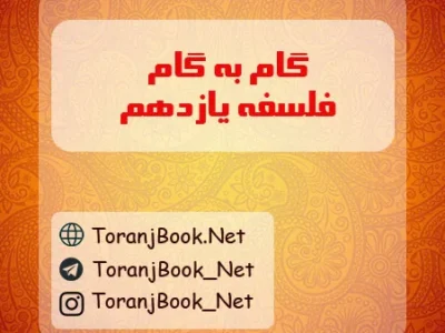 گام به گام فلسفه یازدهم انسانی