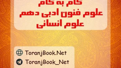 گام به گام علوم و فنون ادبی دهم انسانی