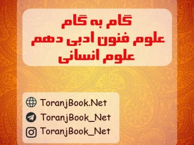گام به گام علوم و فنون ادبی دهم انسانی