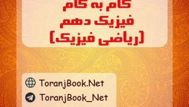 گام به گام فیزیک دهم ریاضی