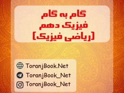 گام به گام فیزیک دهم رشته ریاضی