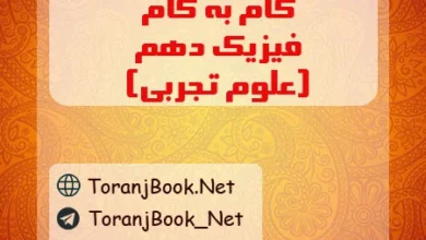 گام به گام فیزیک دهم تجربی
