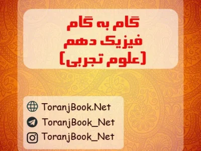 گام به گام فیزیک دهم تجربی