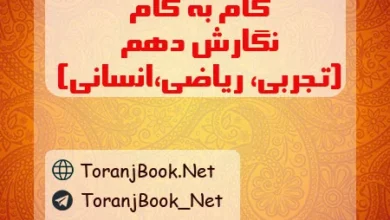 گام به گام نگارش دهم
