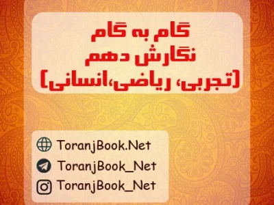 گام به گام نگارش دهم تجربی، ریاضی و انسانی