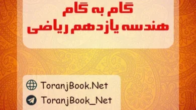 گام به گام هندسه دوازدهم ریاضی