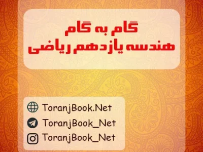 گام به گام هندسه یازدهم ریاضی
