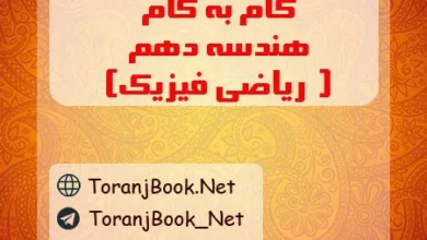 گام به گام هندسه دهم ریاضی