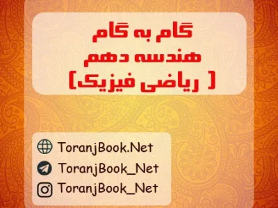 گام به گام هندسه دهم رشته ریاضی
