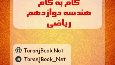 گام به گام هندسه دوازدهم ریاضی