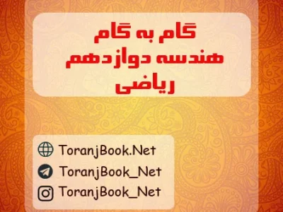 گام به گام هندسه دوازدهم ریاضی