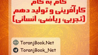 گام به گام کارگاه کار آفرینی و تولید دهم تجربی، ریاضی و انسانی