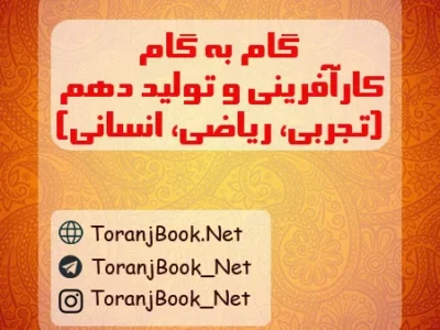 گام به گام کارگاه کار آفرینی و تولید دهم تجربی، ریاضی و انسانی