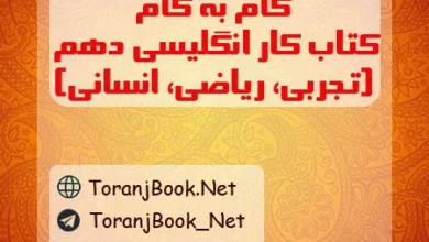 گام به گام کتاب کار انگلیسی دهم تجربی، ریاضی و انسانی