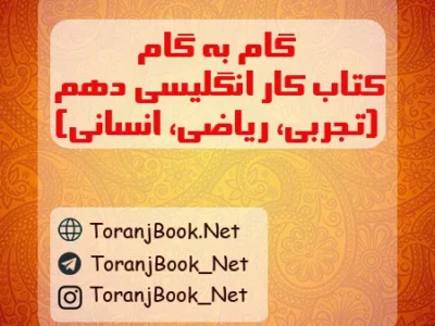 گام به گام کتاب کار انگلیسی دهم تجربی، ریاضی و انسانی