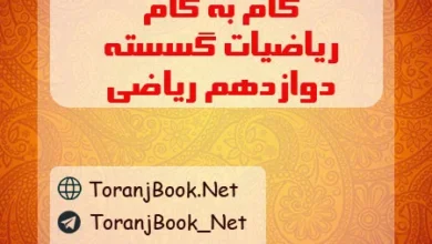 گام به گام ریاضیات گسسته دوازدهم ریاضی