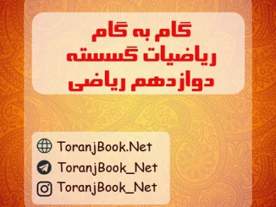 گام به گام ریاضیات گسسته دوازدهم ریاضی فیزیک
