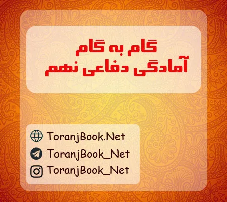 گام به گام آمادگی دفاعی نهم