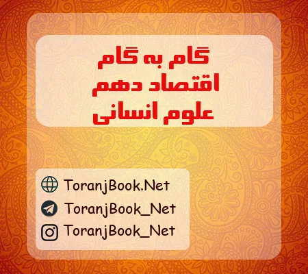 گام به گام اقتصاد دهم انسانی