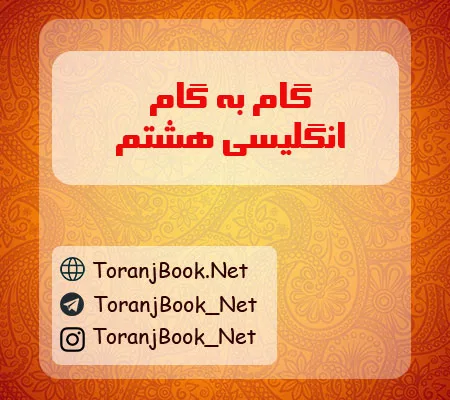 گام به گام زبان انگلیسی هشتم