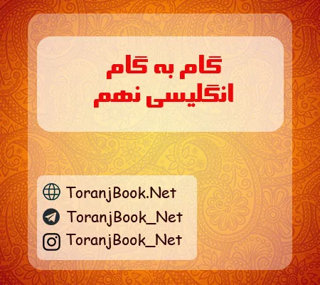 گام به گام انگلیسی نهم