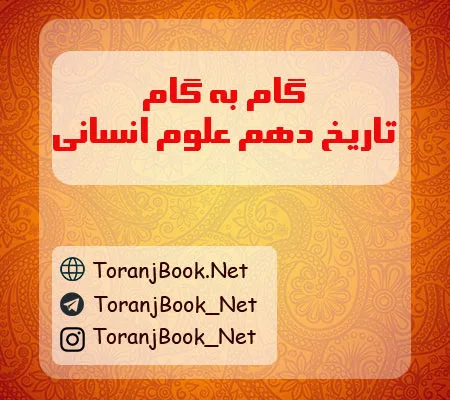 گام به گام تاریخ دهم انسانی
