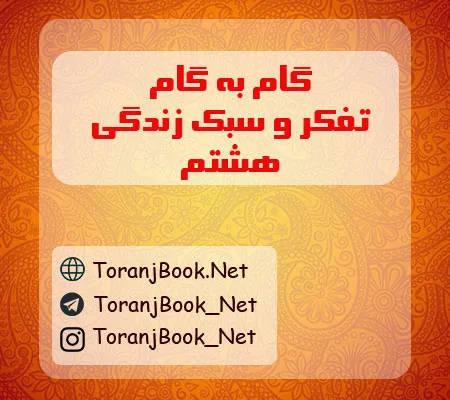 گام به گام تفکر و سبک زندگی هشتم