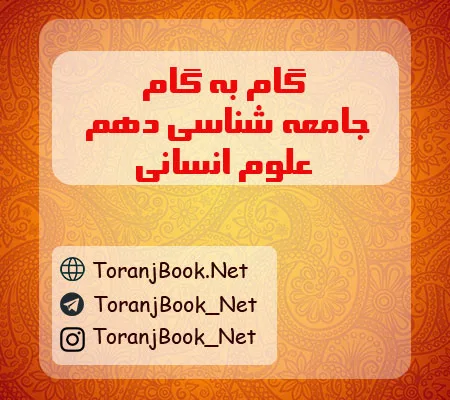 گام به گام جامعه شناسی دهم انسانی